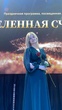 Директор МБУК «Центр культурного развития «Звёздный» Яковлевского муниципального округа Белгородской области